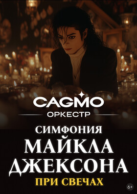 Симфония Майкла Джексона при свечах - Оркестр CAGMO - Театрально-концертное агентство "Звёздный дождь"