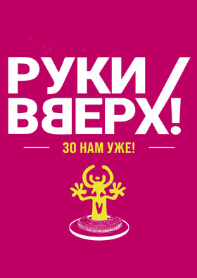 Руки Вверх. "30 нам уже!" - Театрально-концертное агентство "Звёздный дождь"