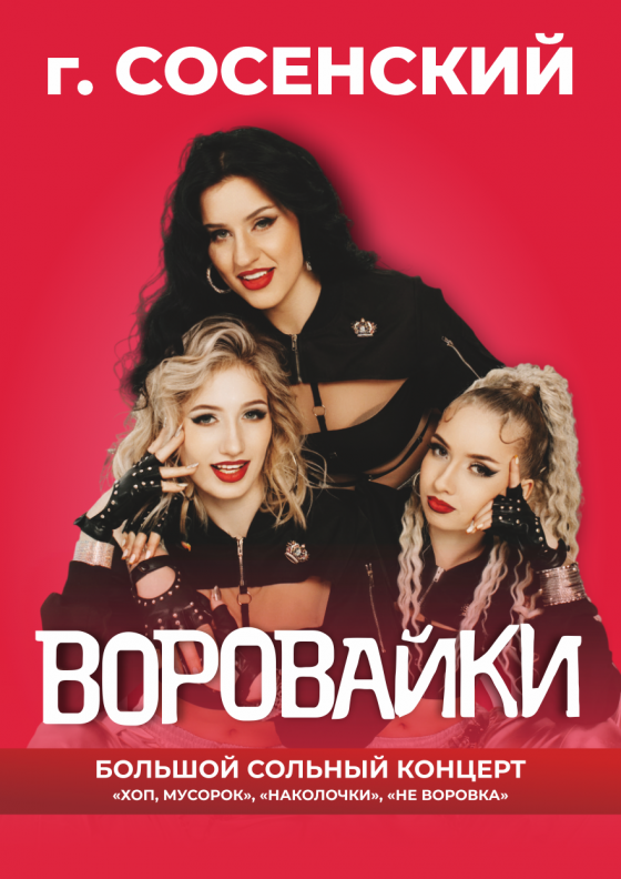 Группа "Воровайки" (Сосенский) - Театрально-концертное агентство "Звёздный дождь"