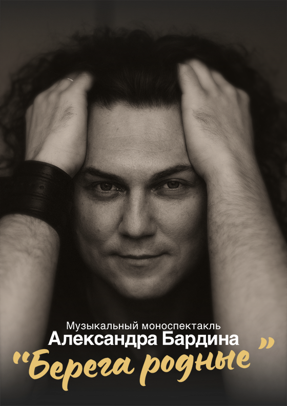 Александр Бардин. "Берега родные" - Театрально-концертное агентство "Звёздный дождь"