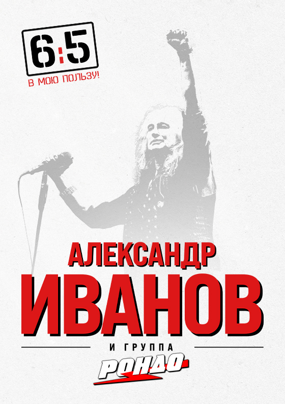 Александр Иванов и группа "Рондо" - Театрально-концертное агентство "Звёздный дождь"