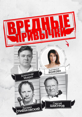Спектакль «Вредные привычки» - Театрально-концертное агентство "Звёздный дождь"