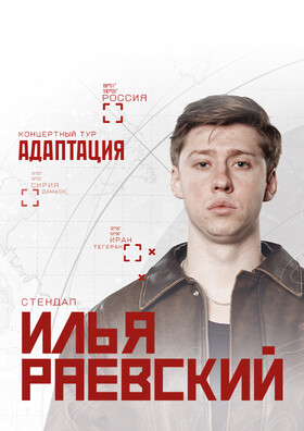 Илья Раевский. Сольный стендап концерт в Калуге - Театрально-концертное агентство "Звёздный дождь"