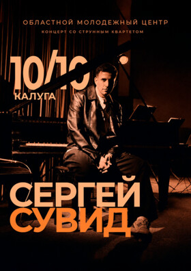 Сергей Сувид. Неоклассический концерт в Калуге - Театрально-концертное агентство "Звёздный дождь"