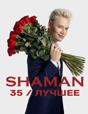 SHAMAN. 35 / Лучшее - Театрально-концертное агентство "Звёздный дождь"