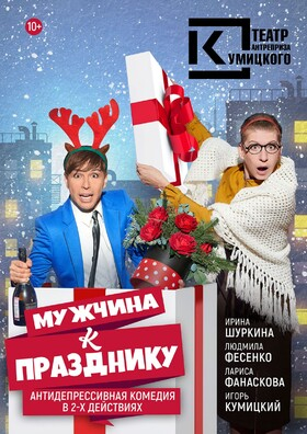 Спектакль "Мужчина к празднику" - Театрально-концертное агентство "Звёздный дождь"