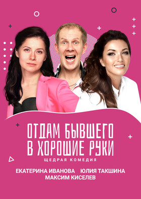 Спектакль "Отдам бывшего в хорошие руки" - Театрально-концертное агентство "Звёздный дождь"