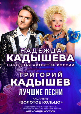 Надежда и Григорий Кадышевы. "Лучшие песни"... - Театрально-концертное агентство "Звёздный дождь"