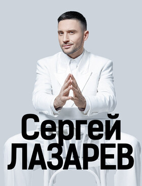 Сергей ЛАЗАРЕВ | ШОУМЕН - Театрально-концертное агентство "Звёздный дождь"