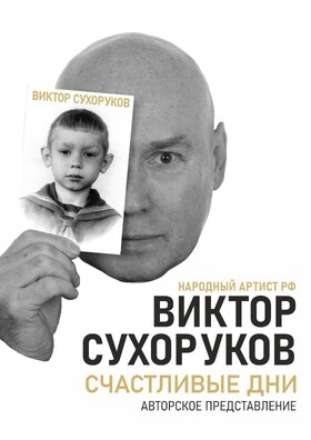 Виктор Сухоруков. Счастливые дни - Театрально-концертное агентство "Звёздный дождь"
