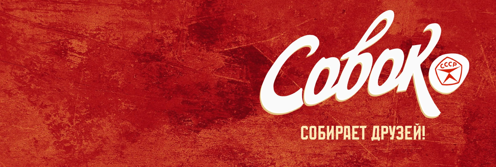 ВИА Совок Театрально-концертное агентство "Звёздный дождь"