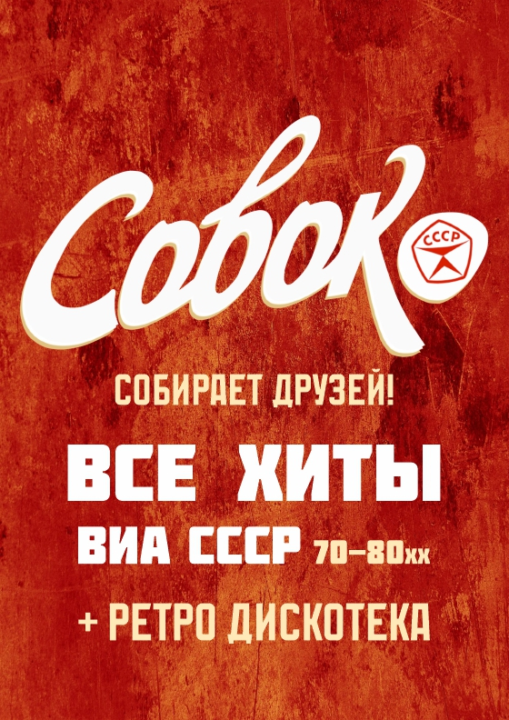 ВИА Совок Театрально-концертное агентство "Звёздный дождь"