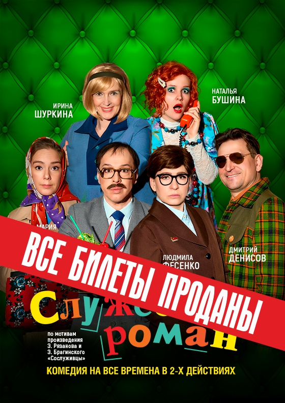 Спектакль "Служебный роман" Театрально-концертное агентство "Звёздный дождь"