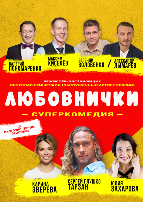 Спектакль "Любовнички" Театрально-концертное агентство "Звёздный дождь"