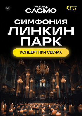 Оркестр CAGMO - Симфония Линкин Парк при свечах Театрально-концертное агентство "Звёздный дождь"