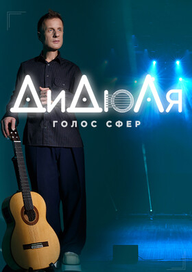 ДиДюЛя – «Голос сфер» Театрально-концертное агентство "Звёздный дождь"