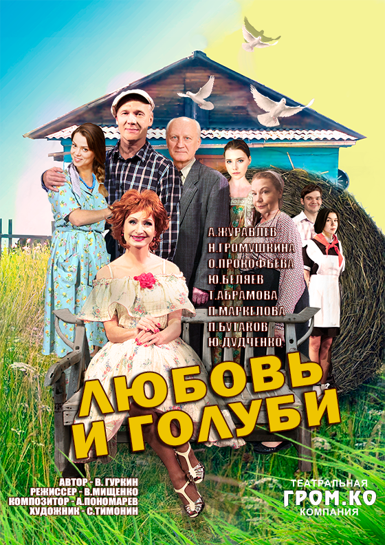 Спектакль "Любовь и голуби" Театрально-концертное агентство "Звёздный дождь"