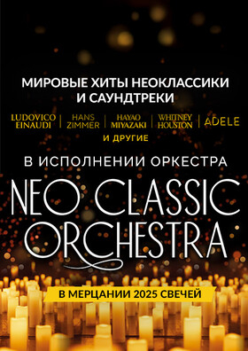"Мировые хиты неоклассики" Оркестр и 2025 свечей. Neo Classic Orchestra Театрально-концертное агентство "Звёздный дождь"