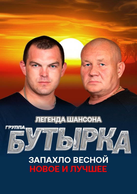 БУТЫРКА Театрально-концертное агентство "Звёздный дождь"