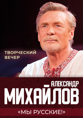 Александр Михайлов. Творческий вечер Мы Русские Театрально-концертное агентство "Звёздный дождь"