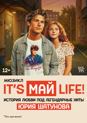 Мюзикл «It’s Май Life» / Песни Ю.Шатунова Театрально-концертное агентство "Звёздный дождь"