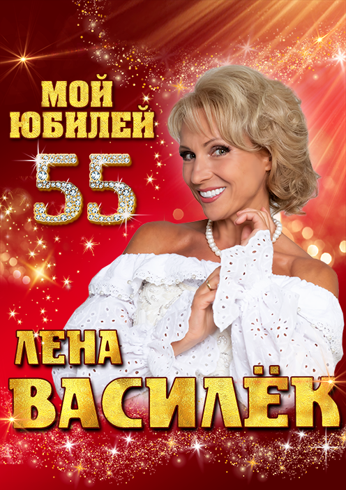 Лена Василек Театрально-концертное агентство "Звёздный дождь"