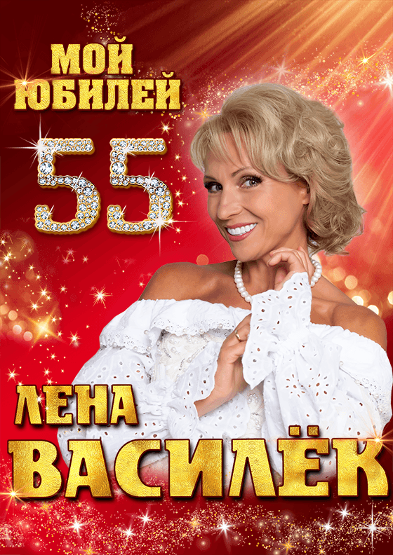 Лена Василек Театрально-концертное агентство "Звёздный дождь"