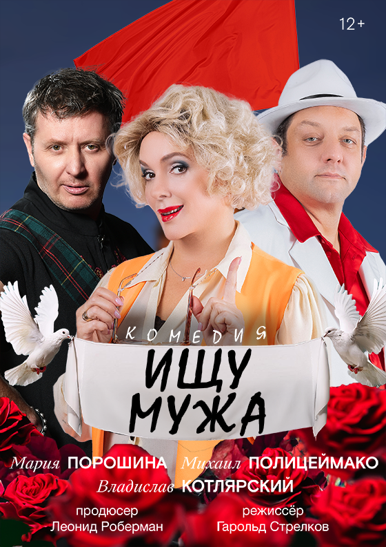 Комедия "Ищу мужа" Театрально-концертное агентство "Звёздный дождь"