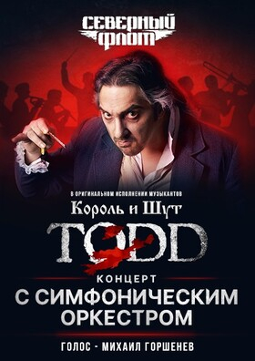 “TODD” с симфоническим оркестром. Группа Северный флот. Театрально-концертное агентство "Звёздный дождь"