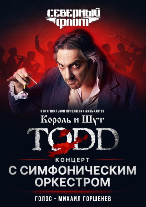 “TODD” с симфоническим оркестром. Группа Северный флот. Театрально-концертное агентство "Звёздный дождь"