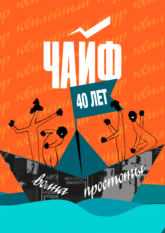 ЧАЙФ. 40 лет Театрально-концертное агентство "Звёздный дождь"