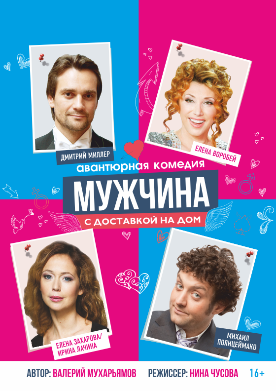 Спектакль «Мужчина с доставкой на дом» Театрально-концертное агентство "Звёздный дождь"