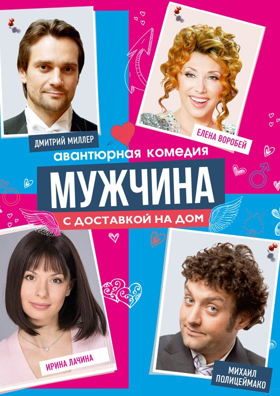 Спектакль «Мужчина с доставкой на дом» Театрально-концертное агентство "Звёздный дождь"