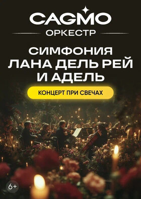 Оркестр CAGMO - Симфония Лана Дель Рей и Адель при свечах - Калуга Театрально-концертное агентство "Звёздный дождь"