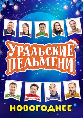 ШОУ УРАЛЬСКИЕ ПЕЛЬМЕНИ. НОВОГОДНЕЕ Театрально-концертное агентство "Звёздный дождь"