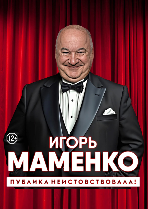Игорь Маменко. "Публика неистовствовала!" Театрально-концертное агентство "Звёздный дождь"