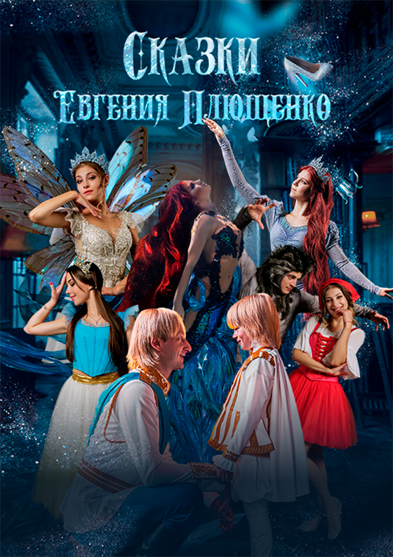 Ледовое шоу "Сказки Евгения Плющенко" Театрально-концертное агентство "Звёздный дождь"