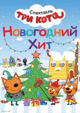 ТРИ КОТА. Новогодний хит Театрально-концертное агентство "Звёздный дождь"