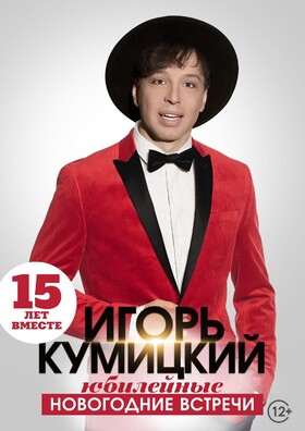 Игорь Кумицкий "Новогодние встречи" Театрально-концертное агентство "Звёздный дождь"