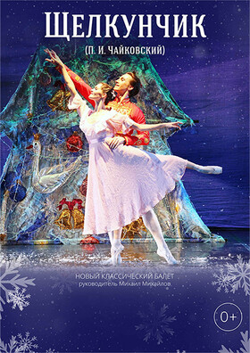 Балет "Щелкунчик"  Театрально-концертное агентство "Звёздный дождь"