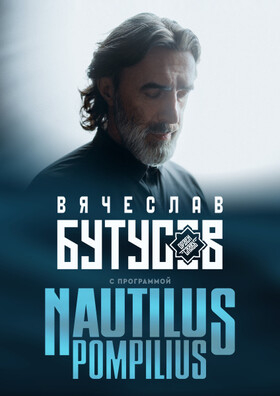 Вячеслав Бутусов и «Орден Славы» с программой: Nautilus Pompilius Театрально-концертное агентство "Звёздный дождь"