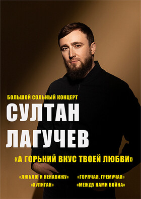 Султан Лагучев Театрально-концертное агентство "Звёздный дождь"