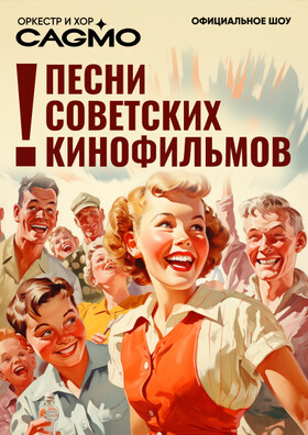 Песни Советских Кинофильмов - Оркестр CAGMO  Театрально-концертное агентство "Звёздный дождь"