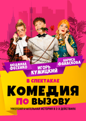 Спектакль "Комедия по вызову" Театрально-концертное агентство "Звёздный дождь"