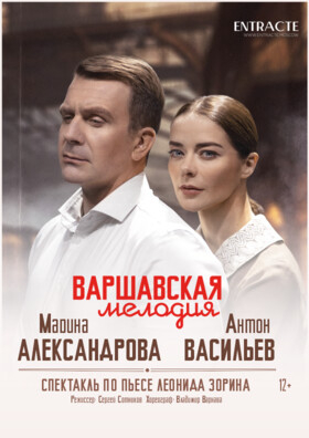 Спектакль "Варшавская мелодия" Театрально-концертное агентство "Звёздный дождь"