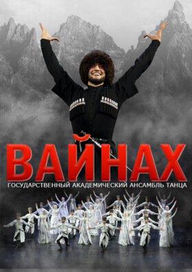 Чеченский государственный ансамбль танца «ВАЙНАХ» Театрально-концертное агентство "Звёздный дождь"