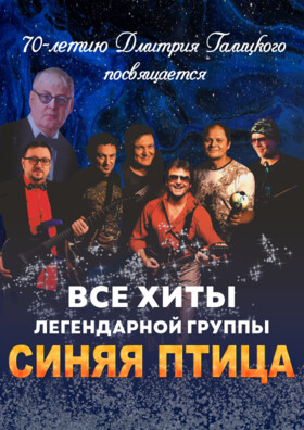 "Синяя птица навсегда" Концерт памяти Дмитрия Галицкого Театрально-концертное агентство "Звёздный дождь"
