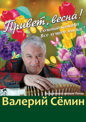 Валерий Сёмин. "Привет, весна!" Театрально-концертное агентство "Звёздный дождь"