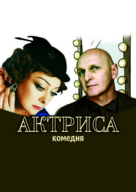 Спектакль "Актриса" Театрально-концертное агентство "Звёздный дождь"