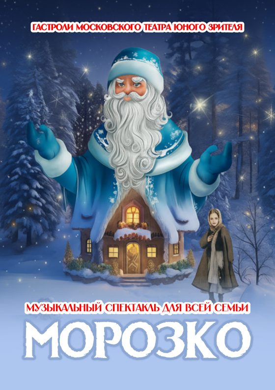 Музыкальная сказка "Морозко" Театрально-концертное агентство "Звёздный дождь"